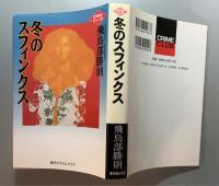 冬のスフィンクス