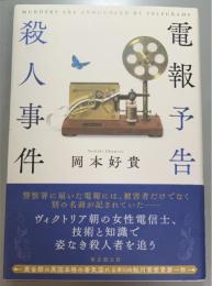 電報予告殺人事件