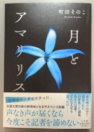 月とアマリリス