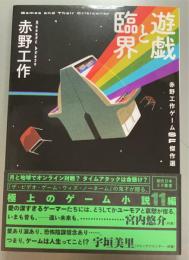 遊戯と臨界　赤野工作ゲームＳＦ傑作選