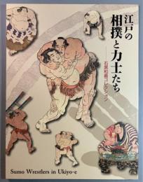 江戸の相撲と力士たち　石黒和義コレクション