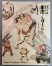 江戸の相撲と力士たち　石黒和義コレクション