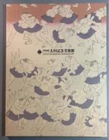 江戸の相撲と力士たち　石黒和義コレクション