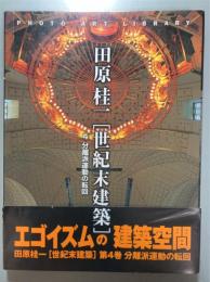 世紀末建築 4 分離派運動の転回