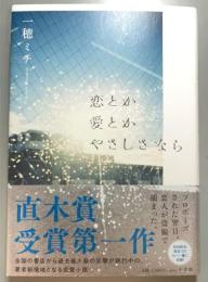 恋とか愛とかやさしさなら