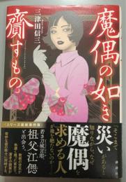 魔偶の如き齎すもの