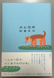 犬と厄年