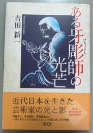 ある牙彫師の光芒