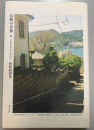 長崎の肖像　続　長崎学術文芸家列伝