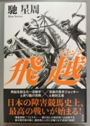 飛越　ジャンプ