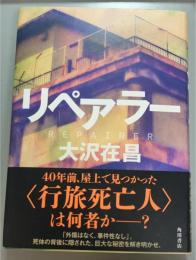 リペアラー
