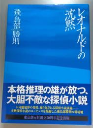 レオナルドの沈黙