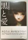 黒と愛
