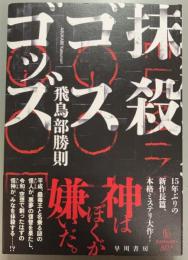 抹殺ゴスゴッズ