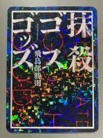 抹殺ゴスゴッズ