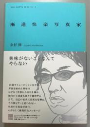 漸進快楽写真家