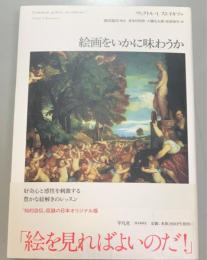 絵画をいかに味わうか