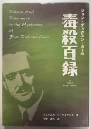ジョン・ディクスン・カーの毒殺百録　