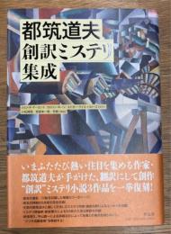 都筑道夫創訳ミステリ集成