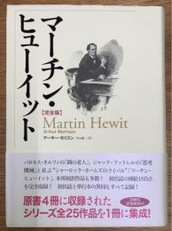 マーチン・ヒューイット　完全版
