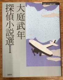 大庭武年探偵小説選　1