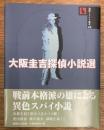 大阪圭吉探偵小説選