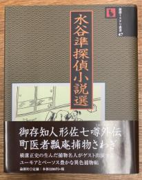 水谷準探偵小説選