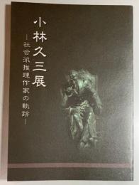 小林久三展　社会派推理作家の軌跡