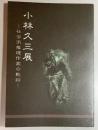 小林久三展　社会派推理作家の軌跡