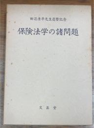 保険法学の諸問題　田辺康平先生還暦記念
