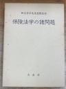 保険法学の諸問題　田辺康平先生還暦記念