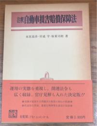 注釈自動車損害賠償保障法