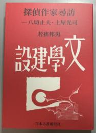 探偵作家尋訪　八切止夫・土屋光司
