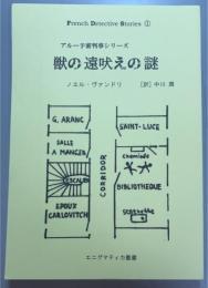 獣の遠吠えの謎