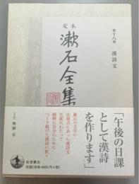 定本漱石全集　第18巻　漢詩文