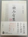 定本漱石全集　第18巻　漢詩文