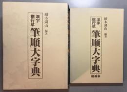 漢字楷行草　筆順大字典　上下巻＋追補版