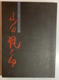 追悼　山田風太郎展