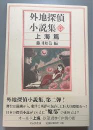 外地探偵小説集　上海篇