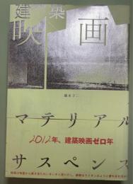 建築映画　マテリアル・サスペンス