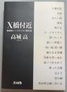 X橋付近 高城高ハードボイルド傑作選