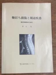 鞭打ち損傷と周辺疾患　定実務家のために
