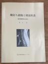 鞭打ち損傷と周辺疾患　定実務家のために
