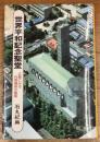 世界平和記念聖堂　広島にみる村野藤吾の建築