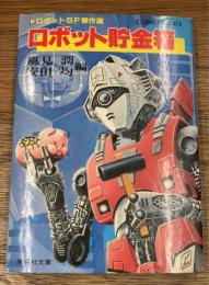 ロボット貯金箱　海外ロボットSF傑作選