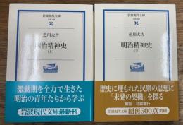 明治精神史　上下2冊揃