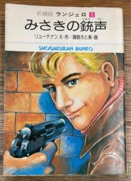 みさきの銃声