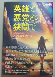 英雄と悪党との狭間で