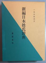 新編日本姓氏辞典