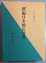 新編日本姓氏辞典